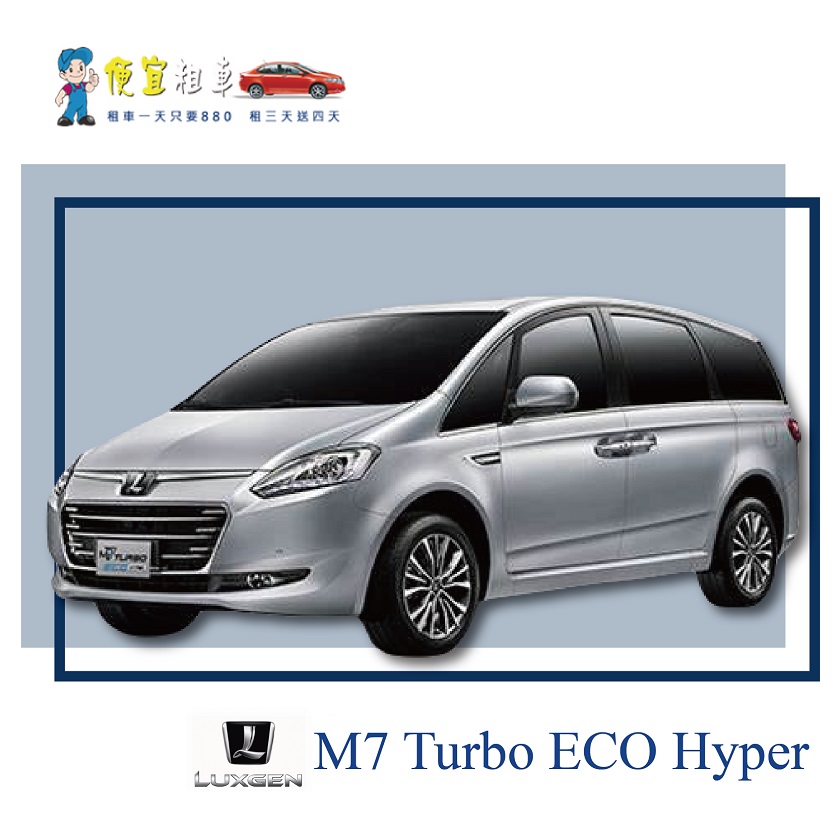 Luxgen M7 Turbo ECO Hyper八人座