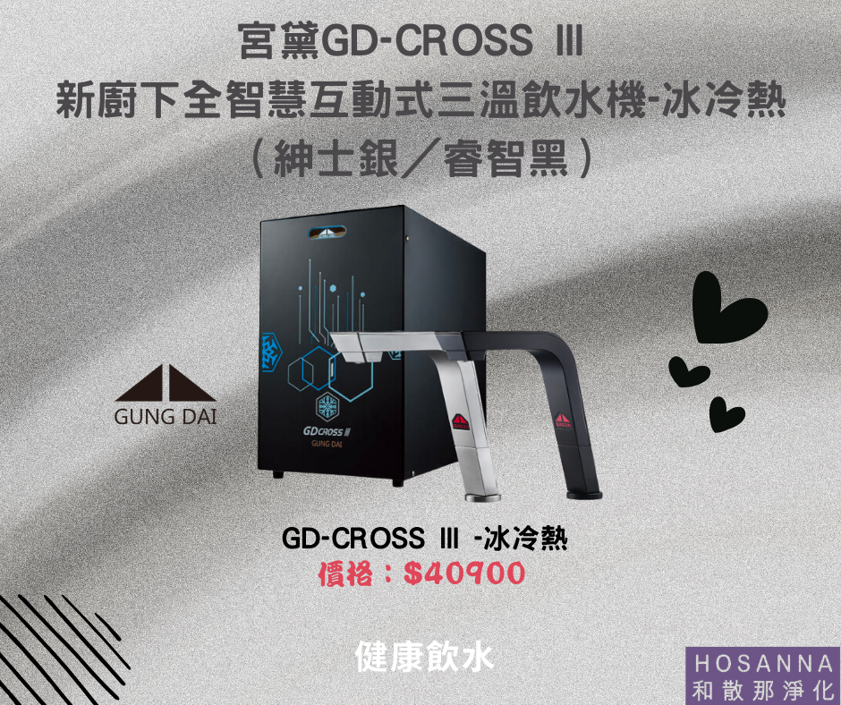 【宮黛】GD CROSS III 新廚下〔冰冷熱〕全智慧互動式飲水機（紳士銀／睿智黑）