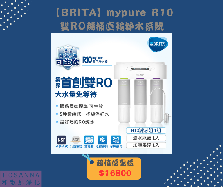 【BRITA】mypure R10 雙RO無桶直輸淨水系統