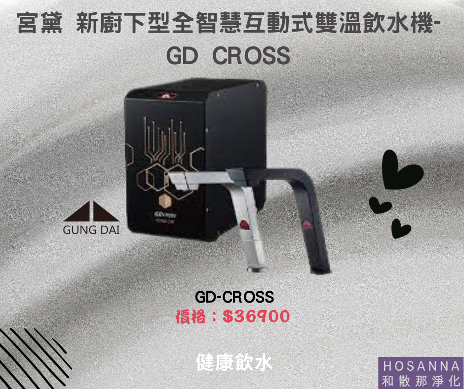 【宮黛】新廚下型全智慧互動式雙溫飲水機-GD CROSS