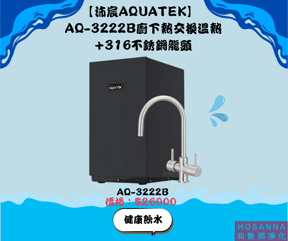 【沛宸淨化科技 Aquatek】AQ-3222B 廚下型加熱器 熱交換+316不鏽鋼龍頭