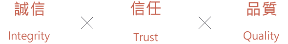 台灣健生公司使命-誠信 信任 品質